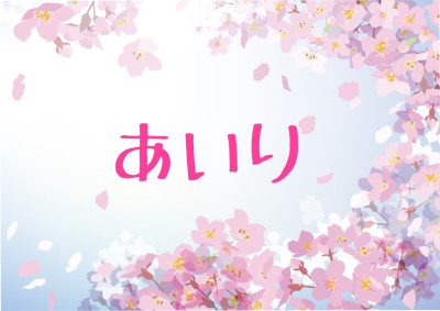 あいりの写メ