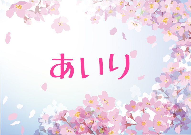 あいりの写メ