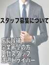 ちゃんこで働きたい方へ