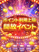 ポイント利用上限開放イベント