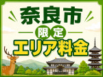 エリア限定料金